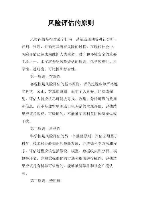 风险评估的原则