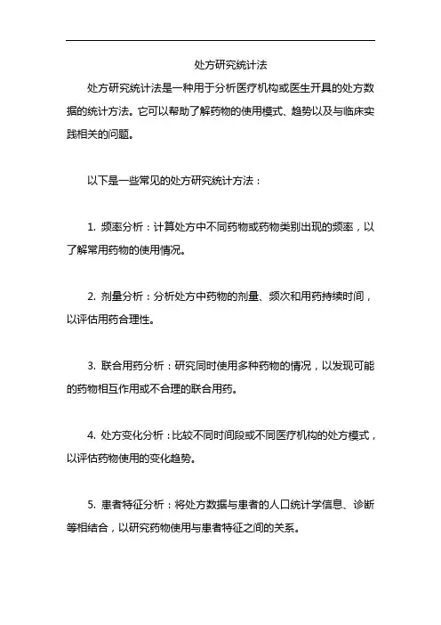 处方研究统计法