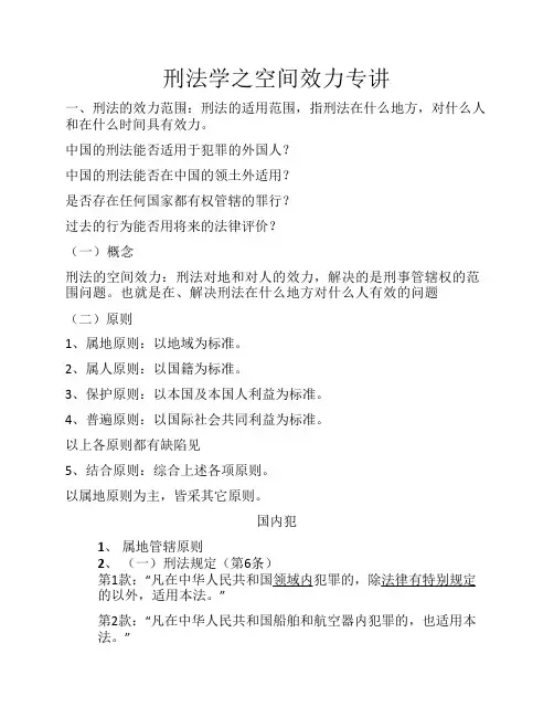 刑法学之空间效力专讲