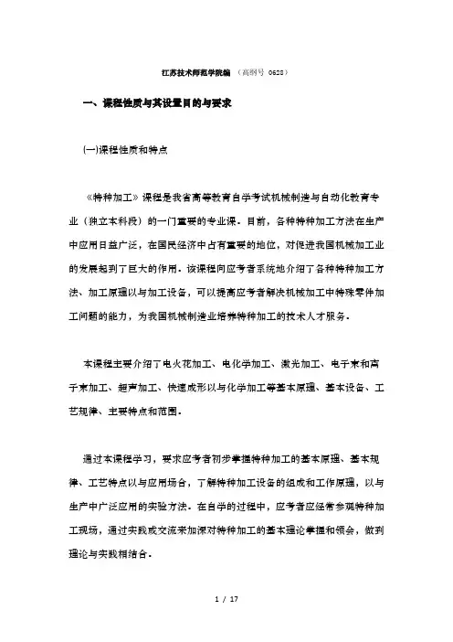 特种加工考纲自考