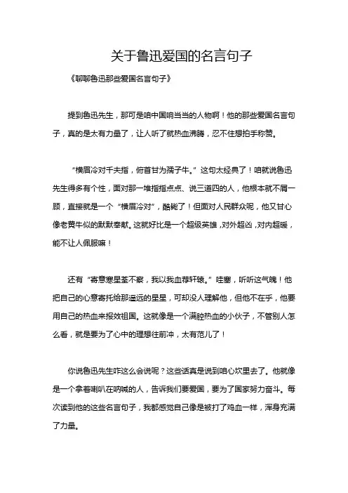 关于鲁迅爱国的名言句子
