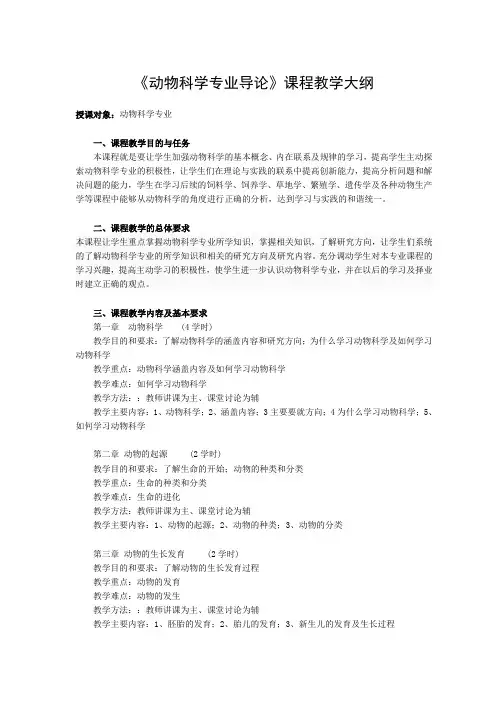 《动物科学专业导论》教学大纲