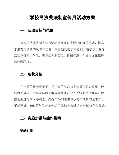 学校民法典法制宣传月活动方案
