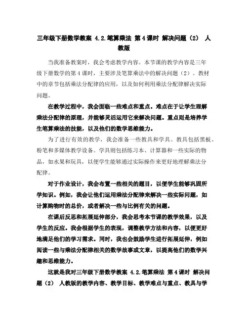 三年级下册数学教案-4.2.笔算乘法第4课时解决问题(2)人教版