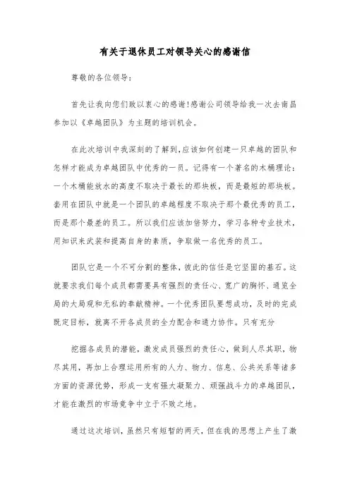有关于退休员工对领导关心的感谢信（四篇）
