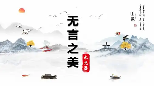 《无言之美》ppt课件