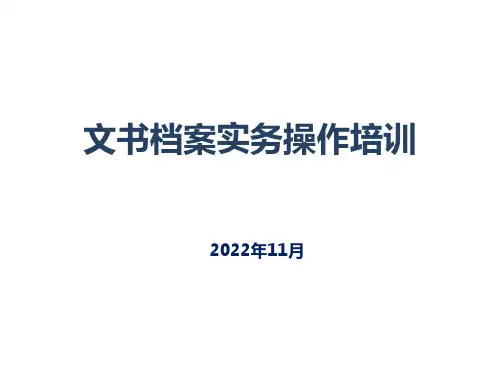 文书档案管理实务操作培训课件(系统,直接上手可用)