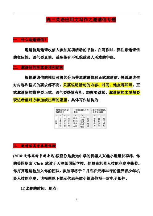 高三英语应用文写作之邀请信专题