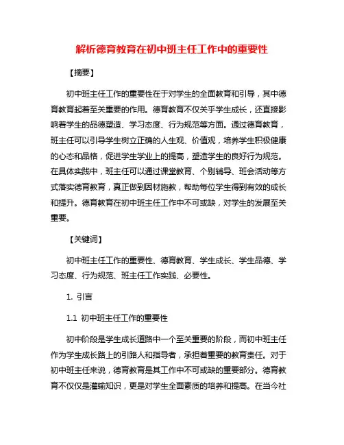 解析德育教育在初中班主任工作中的重要性