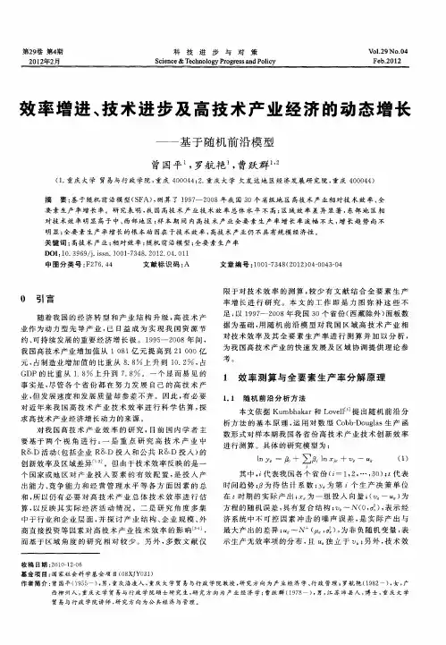 效率增进、技术进步及高技术产业经济的动态增长——基于随机前沿模型