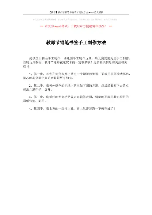 【推荐】教师节铅笔书签手工制作方法-word范文模板 (1页)