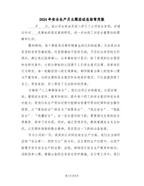 2024年安全生产月主题活动总结常用版（5篇）