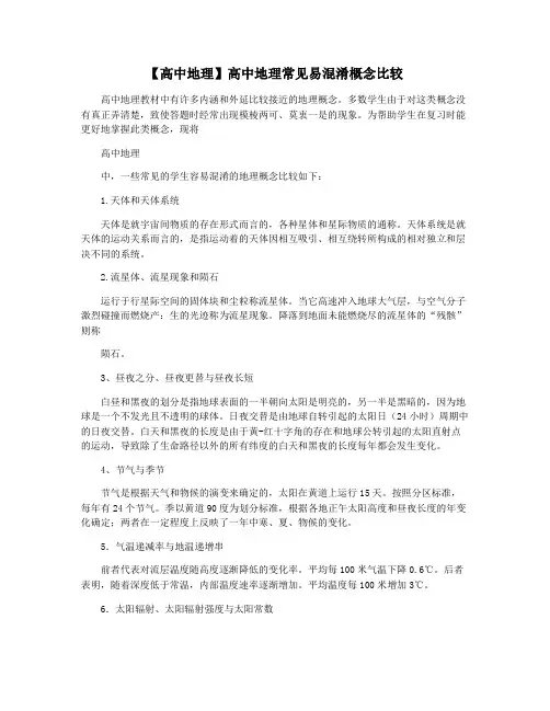 【高中地理】高中地理常见易混淆概念比较