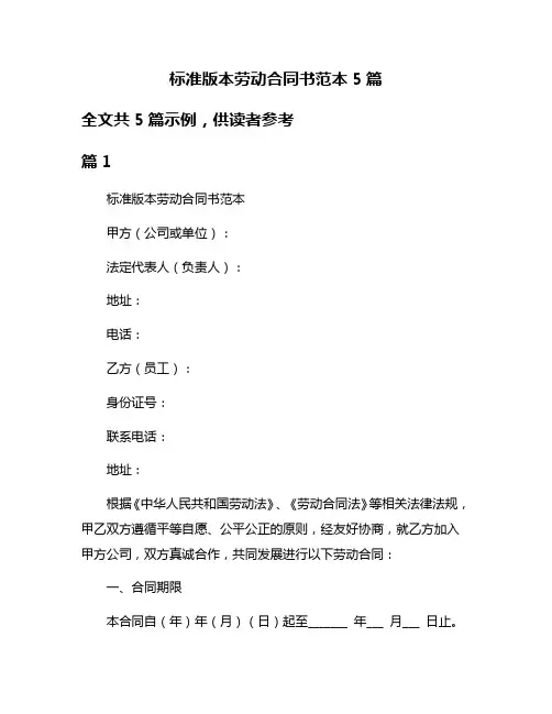 标准版本劳动合同书范本5篇