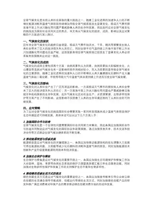全球气候变化的挑战与应对策略