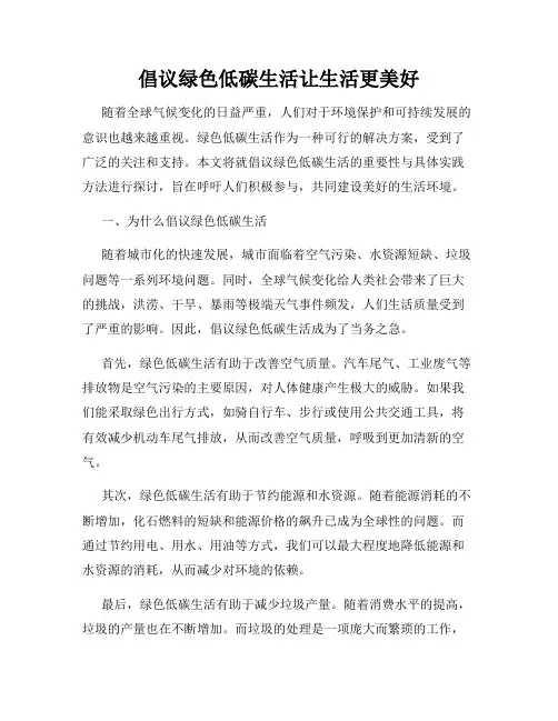 倡议绿色低碳生活让生活更美好