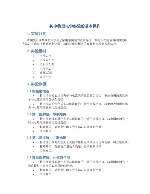 初中物理电学实验的基本操作