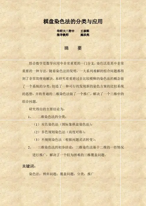 棋盘染色法的分类与应用
