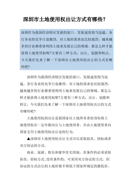 深圳市土地使用权出让方式有哪些？