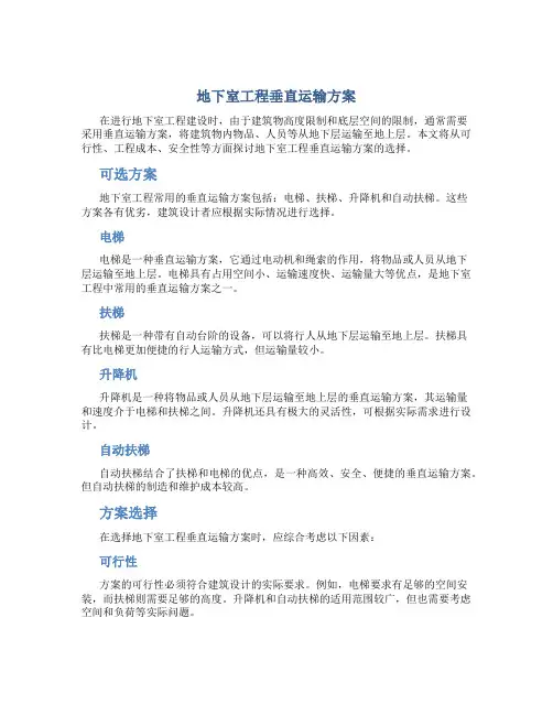 地下室工程垂直运输方案