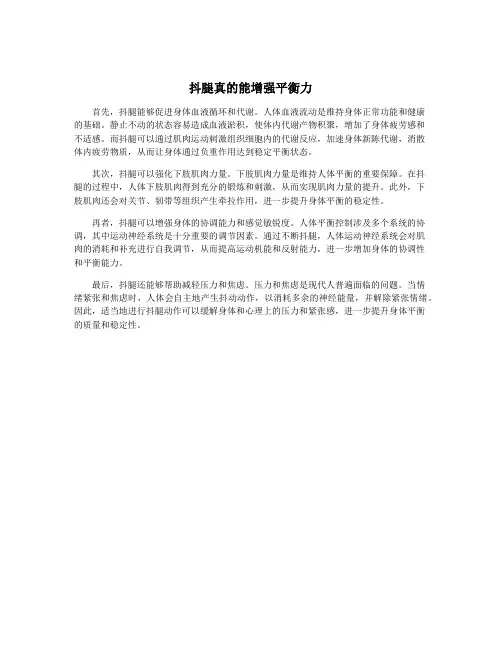 抖腿真的能增强平衡力