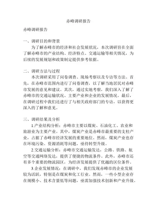 赤峰调研报告