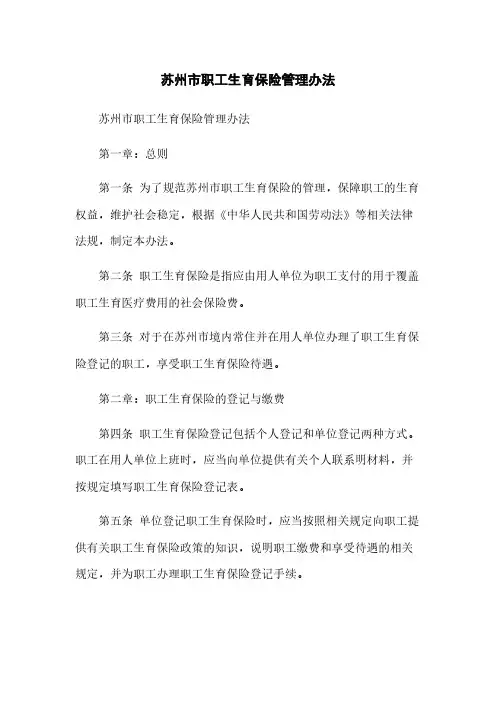 苏州市职工生育保险管理办法