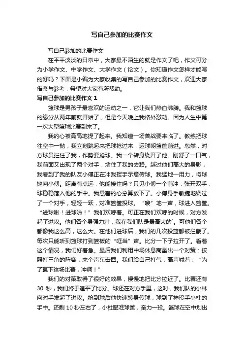 写自己参加的比赛作文