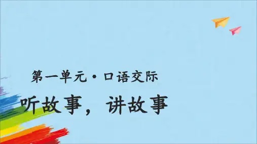 部编版一年级语文下册口语交际听故事讲故事课件(共13张PPT)
