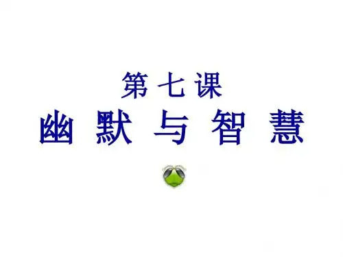 幽默与智慧--湘教版