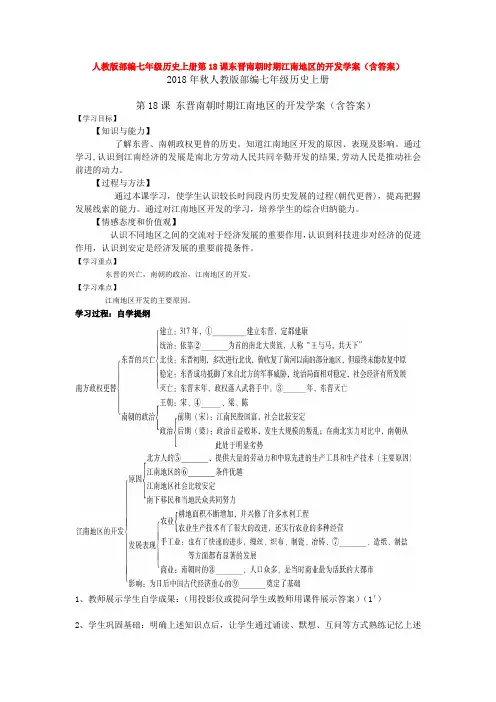 人教版部编七年级历史上册第18课东晋南朝时期江南地区的开发学案(含答案)