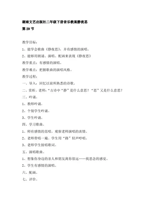 湖南文艺出版社二年级下册音乐教案静夜思