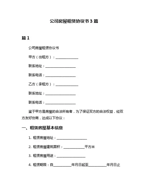 公司房屋租赁协议书3篇