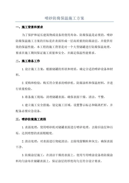 喷砂防腐保温施工方案