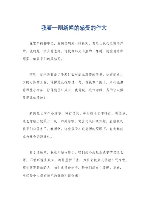 我看一则新闻的感受的作文