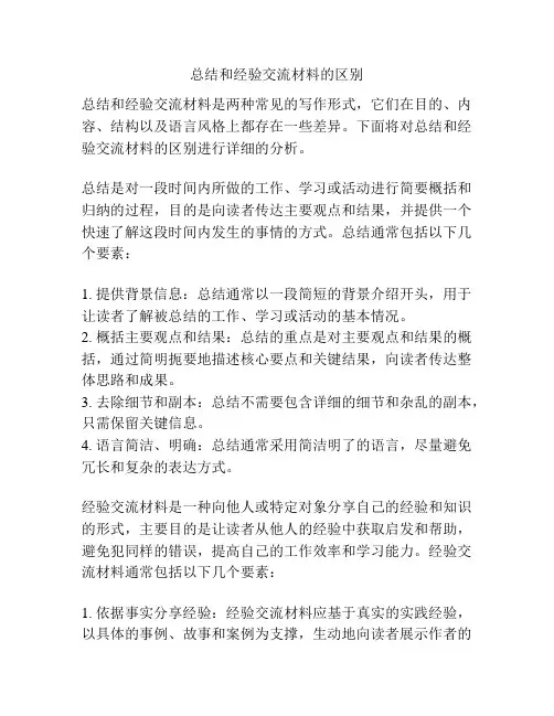 总结和经验交流材料的区别