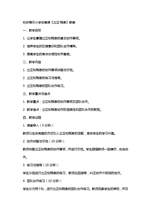 初步展示小学体育课《立正·稍息》教案