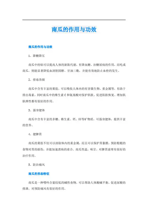 南瓜的作用与功效