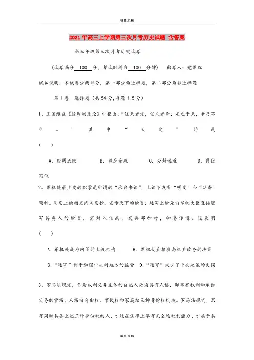 2021年高三上学期第三次月考历史试题 含答案