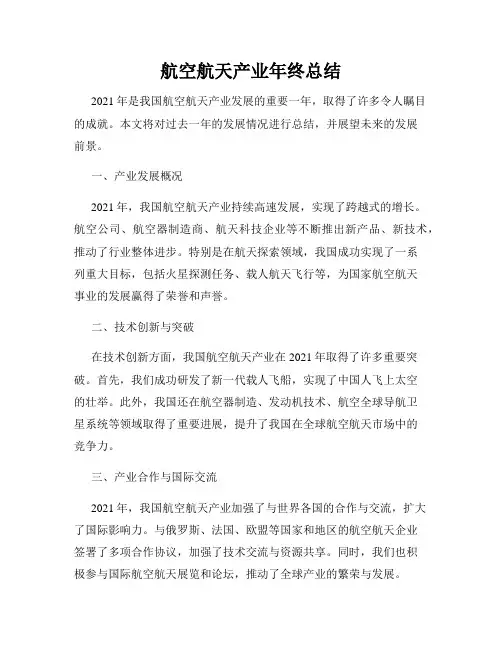 航空航天产业年终总结