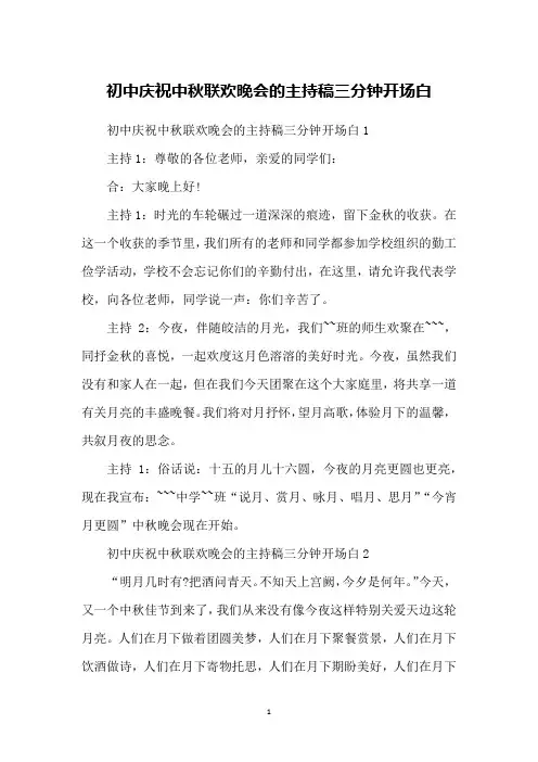 初中庆祝中秋联欢晚会的主持稿三分钟开场白