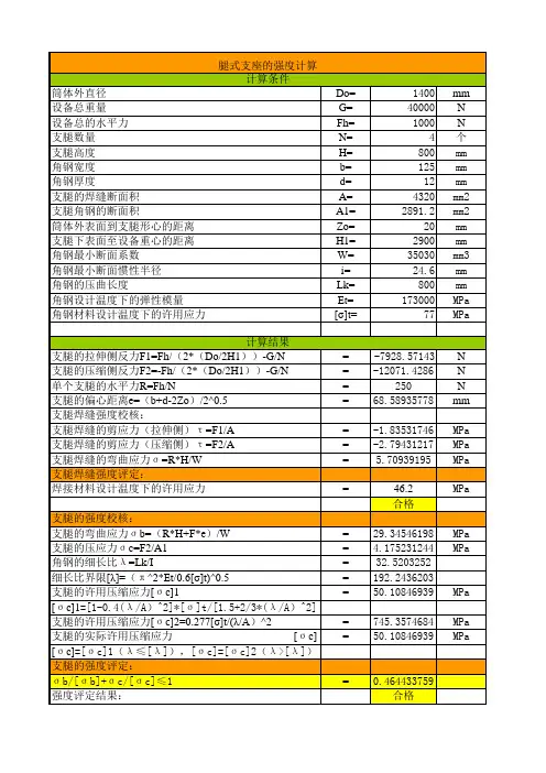腿式支座的强度计算(04.7.23)