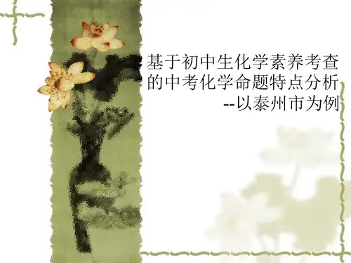 兴化市教育局《基于初中生化学素养考查的中考化学命题特点分析》课件