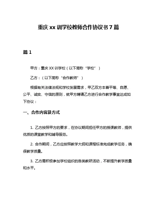 重庆xx训学校教师合作协议书7篇