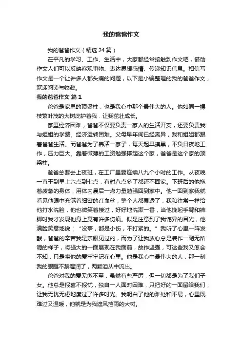 我的爸爸作文（精选24篇）