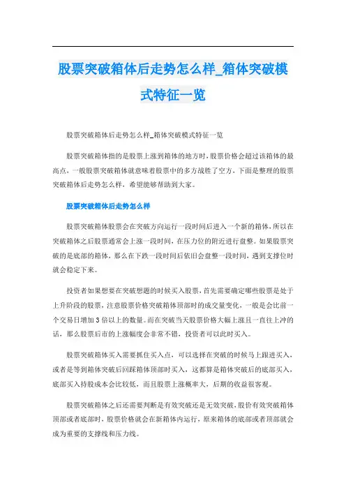 股票突破箱体后走势怎么样_箱体突破模式特征一览