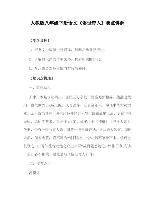 人教版八年级下册语文《俗世奇人》要点讲解