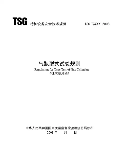 《气瓶型式试验规则》.doc