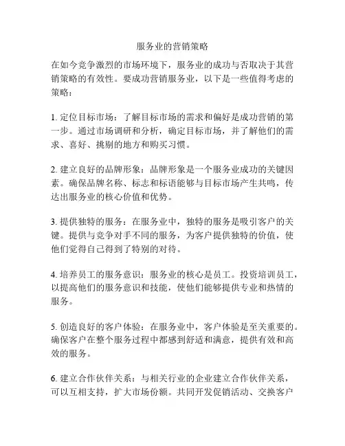 服务业的营销策略