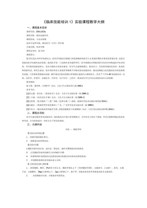 《临床技能培训1》实验课程教学大纲